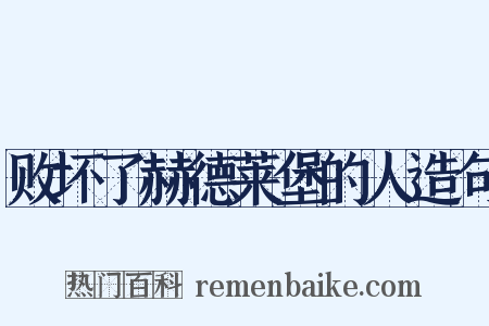 败坏了赫德莱堡的人造句是什么意思的图片